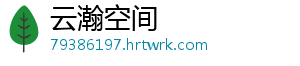 云瀚空间	